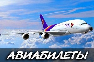 aviabiletyi-v-tailand