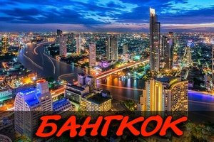 bangkok-kurortyi-tailand