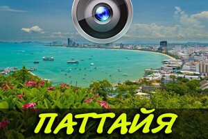 pattayya-webcam