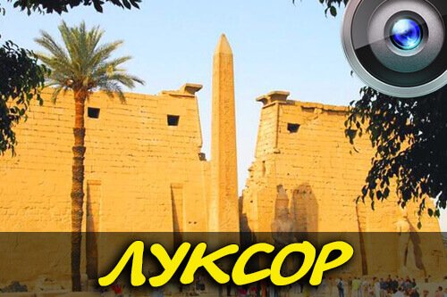 luxor-webcams