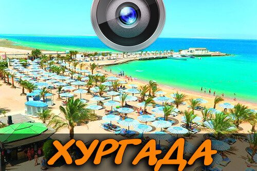 hurgada-webcams